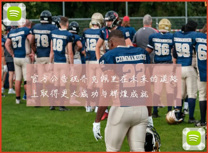 官方公告祝乔克佩里在未来的道路上取得更大成功与辉煌成就