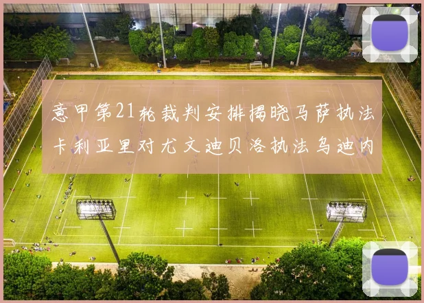 意甲第21轮裁判安排揭晓马萨执法卡利亚里对尤文迪贝洛执法乌迪内斯对国米