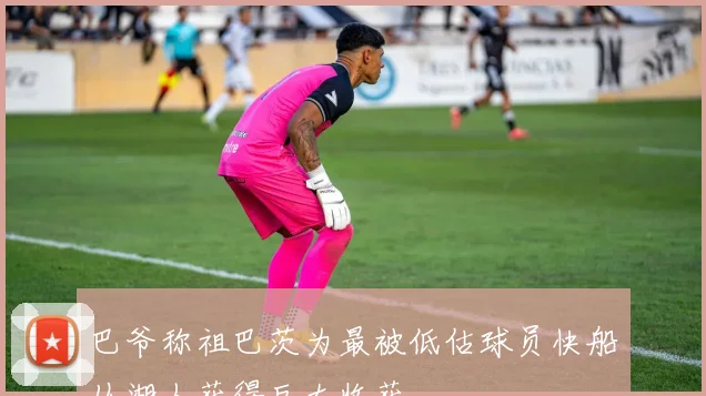 巴爷称祖巴茨为最被低估球员快船从湖人获得巨大收获