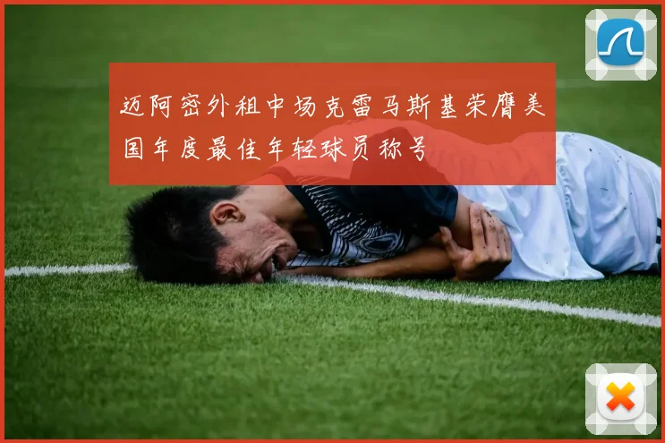 迈阿密外租中场克雷马斯基荣膺美国年度最佳年轻球员称号