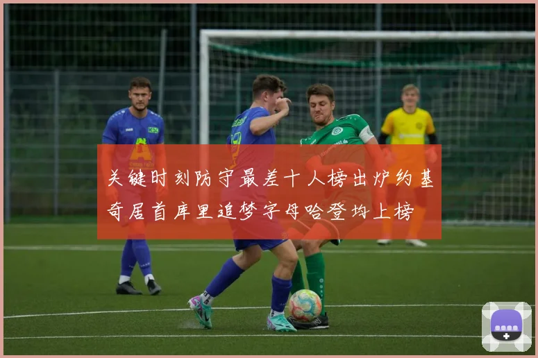 关键时刻防守最差十人榜出炉约基奇居首库里追梦字母哈登均上榜
