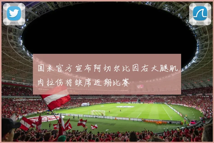 国米官方宣布阿切尔比因右大腿肌肉拉伤将缺席近期比赛