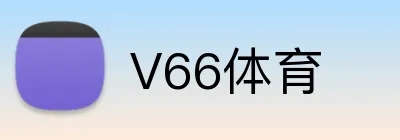 V66体育 Logo